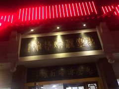 -惠丰源烩面馆(经七路店)