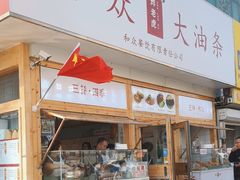 -和众大油条(维明路店)