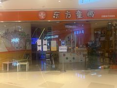 -东方童画少儿美术(乐荟天地体验馆)