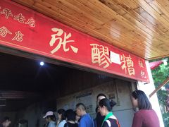 -张醪糟