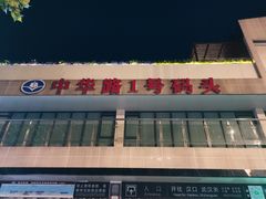 -武汉关码头(轮渡站)