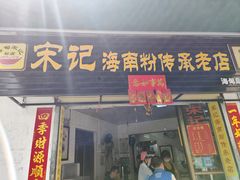 -宋记海南粉传承老店(人民西路店)