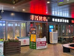 门面-丰茂烤串(钦州北路店)