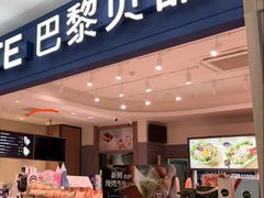 -巴黎贝甜(武夷花园店)