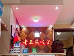 -老王头饺子(孟家店)