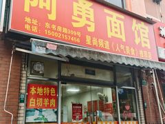 -阿勇面馆(东书房路店)