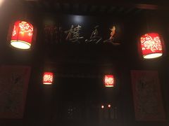-走马楼饭庄(慈城古县城店)