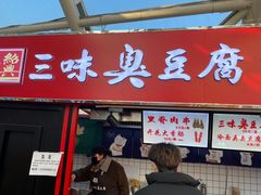 门面-老绍兴三味臭豆腐(奥林匹克购物广场店)
