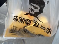 -薛新颖红豆饼(中式甜点山师店)