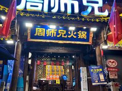 -周师兄大刀腰片火锅(解放碑总店)