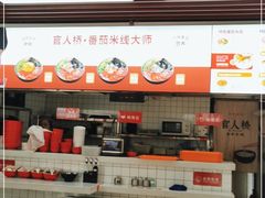 门面-官人桥番茄米线(温江行署店)