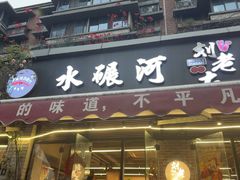 -水碾河刘老大串串香(水碾河路店)