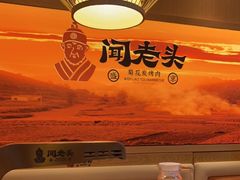 -闻老头·菊花炭烤肉(D11店)