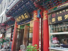 门面-石头门坎