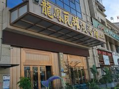 门面-果城龙凤瓦罐煨汤馆(新豪天地店)