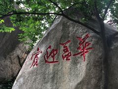 -崂山仰口游览区