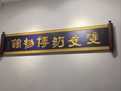 -民信老铺(双皮奶博物馆店)