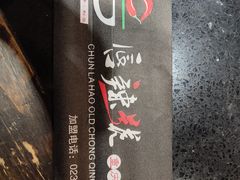 -唇辣号重庆老火锅(亦庄店)