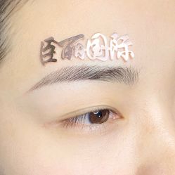 -臣丽纹眉品牌连锁