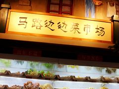 自助取餐区-马路边边串串香(双井直营店)