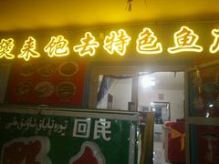 门面-煲来饱去冷水鱼