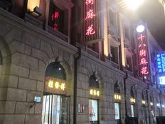 -桂发祥十八街麻花(和平路店)