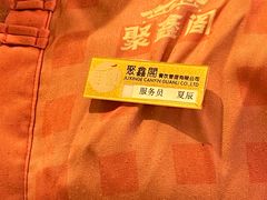 -聚鑫阁江浙菜·非遗传承技艺(青村帝华园店)