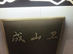 -映像威海·海鲜味道(经区店)