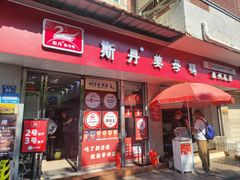 -斯丹姜母鸭·古法干香(涂门街总店)