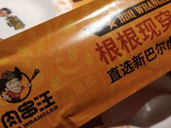 -肉串汪(月坛店)