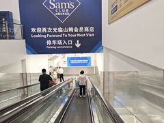 -山姆会员商店(上海浦东店)