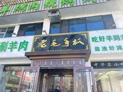 -老毛手抓·盐池滩羊非遗手抓(宁夏总店)