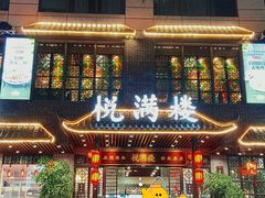 -悦满楼·西关名点·湛江名菜(航空综合大厦店)