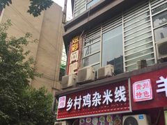 门面-乡村鸡杂米线(汉渝路店)