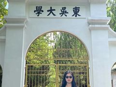 -苏州大学(天赐庄校区)