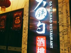 门面-大铁勺新津菜(东丽阳光新业广场店)