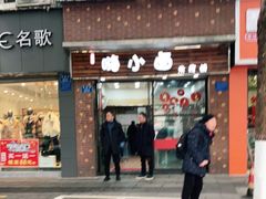 门面-嗨小卤米线铺(科园一街店)