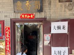 -鼎香润(德胜门内店)