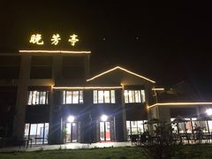 -七的湖·晚芳亭·阳澄湖农家菜·大闸蟹(莲花岛店)