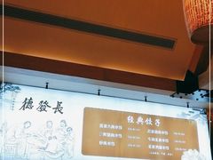 -德发长·花式蒸饺(大唐不夜城店)