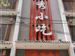 门面-独秀小吃(蓝田店)