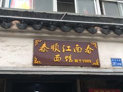 门面-泰顺江南春面馆