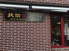 门面-捷信牛奶甜品世家(五道口店)