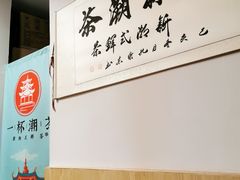 -一杯潮茶·专注潮汕茶饮(朝阳庄店)