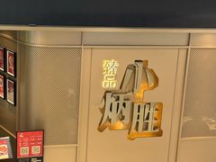 -小炳胜(天环店)