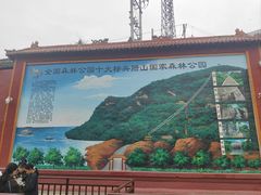 -腊山国家森林公园