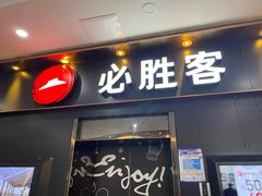 门面-必胜客(海滨店)