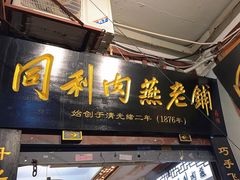 -同利肉燕老铺(澳门路店)