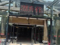 -潮府馆·非遗潮州菜·世纪公园(新国际博览中心店)