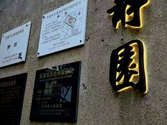 -静园(和平区)